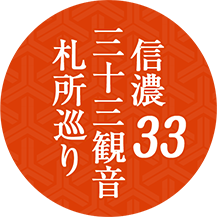 善光寺街道(千曲・長野)エリア | 信濃三十三観音札所めぐり